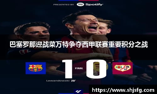 巴塞罗那迎战菜万特争夺西甲联赛重要积分之战