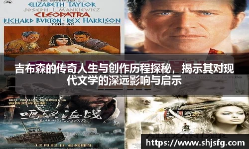 吉布森的传奇人生与创作历程探秘，揭示其对现代文学的深远影响与启示